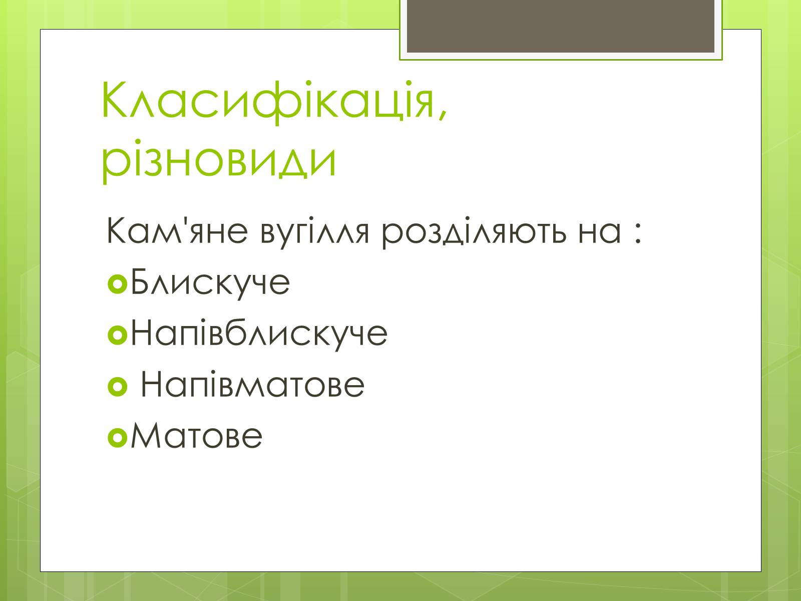 Презентація на тему «Кам’яне вугілля» (варіант 5) - Слайд #6 Презентація на тему «Кам’яне вугілля» (варіант 5) - Слайд #6