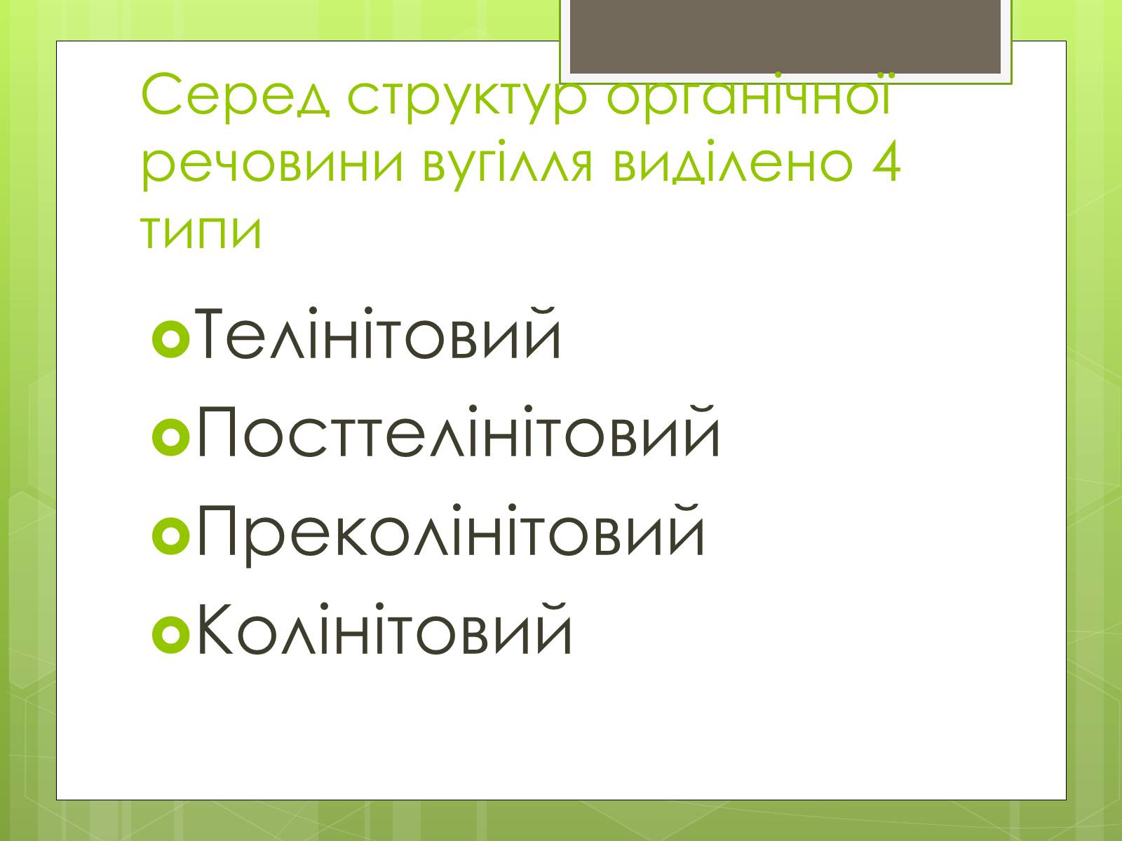 Презентація на тему «Кам’яне вугілля» (варіант 5) - Слайд #7 Презентація на тему «Кам’яне вугілля» (варіант 5) - Слайд #7