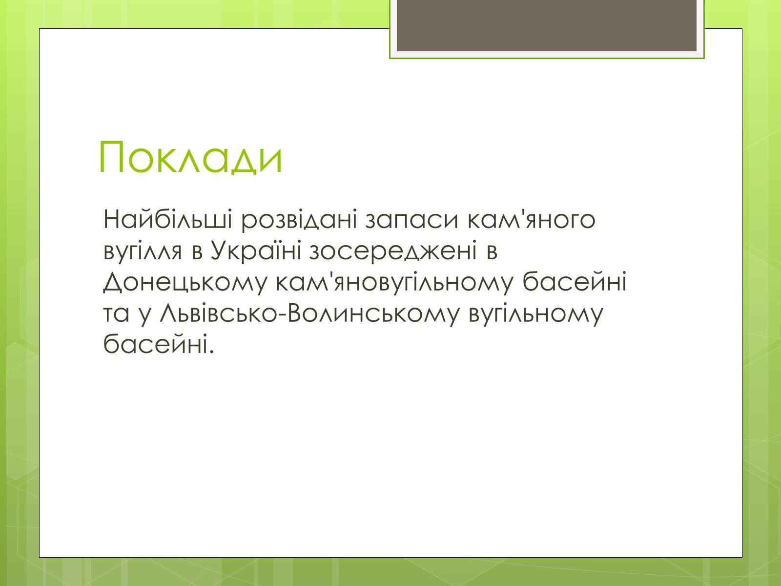 Презентація на тему «Кам’яне вугілля» (варіант 5) - Слайд #9 Презентація на тему «Кам’яне вугілля» (варіант 5) - Слайд #9