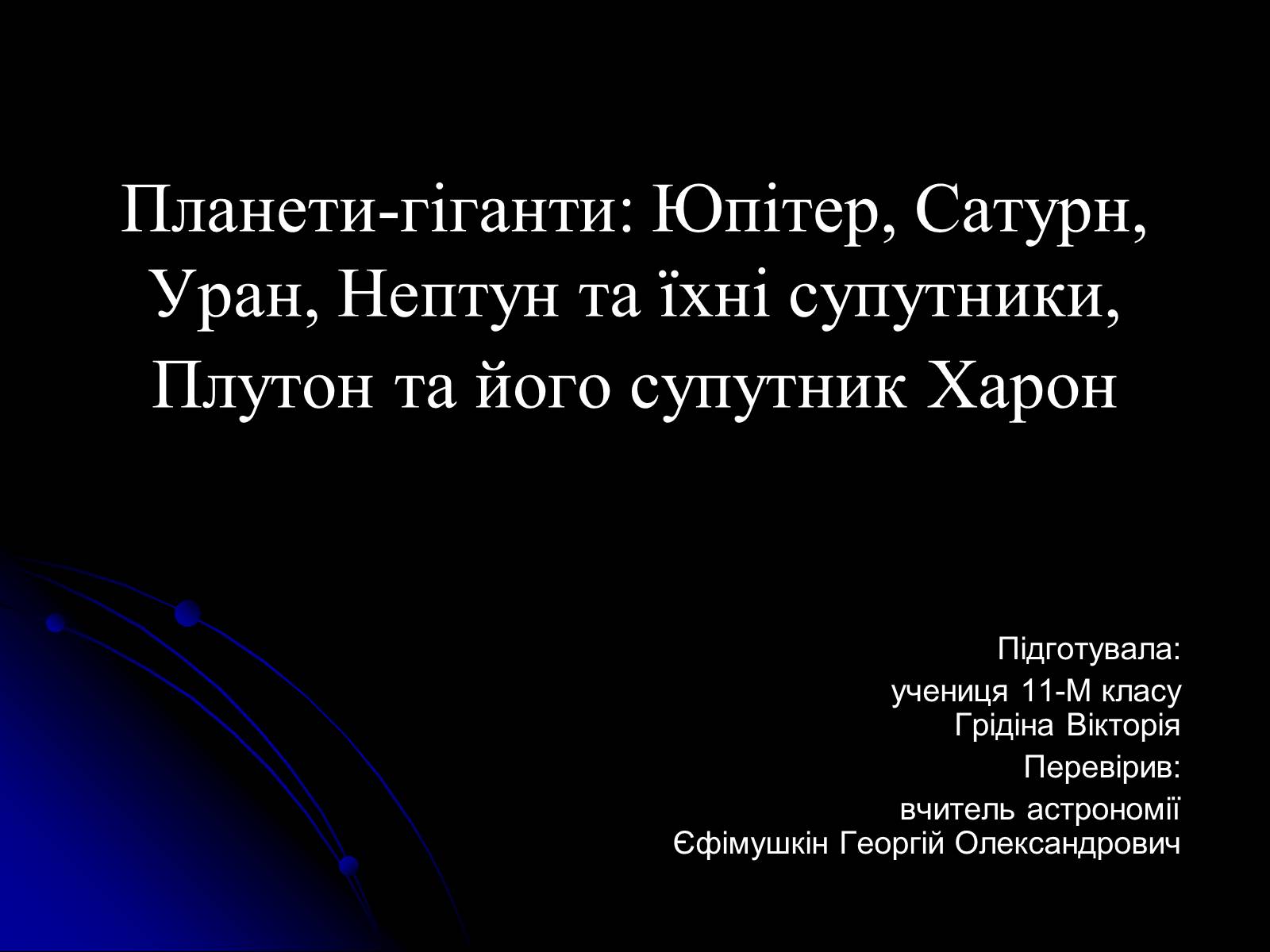 Презентація на тему «Планети-гіганти» (варіант 2) - Слайд #1 Презентація на тему «Планети-гіганти» (варіант 2) - Слайд #1