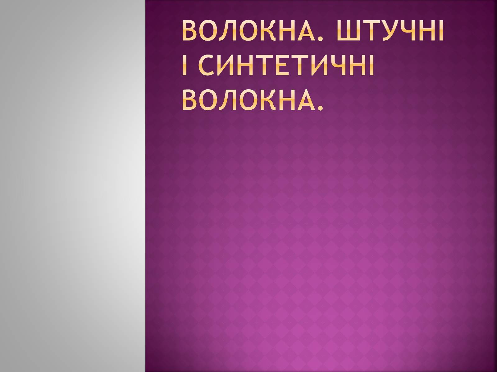Презентація на тему «Волокна. Штучні і синтетичні волокна» - Слайд #1 Презентація на тему «Волокна. Штучні і синтетичні волокна» - Слайд #1
