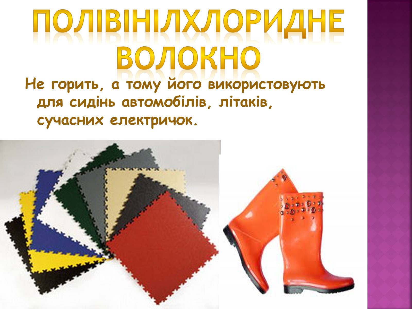 Презентація на тему «Волокна. Штучні і синтетичні волокна» - Слайд #13 Презентація на тему «Волокна. Штучні і синтетичні волокна» - Слайд #13