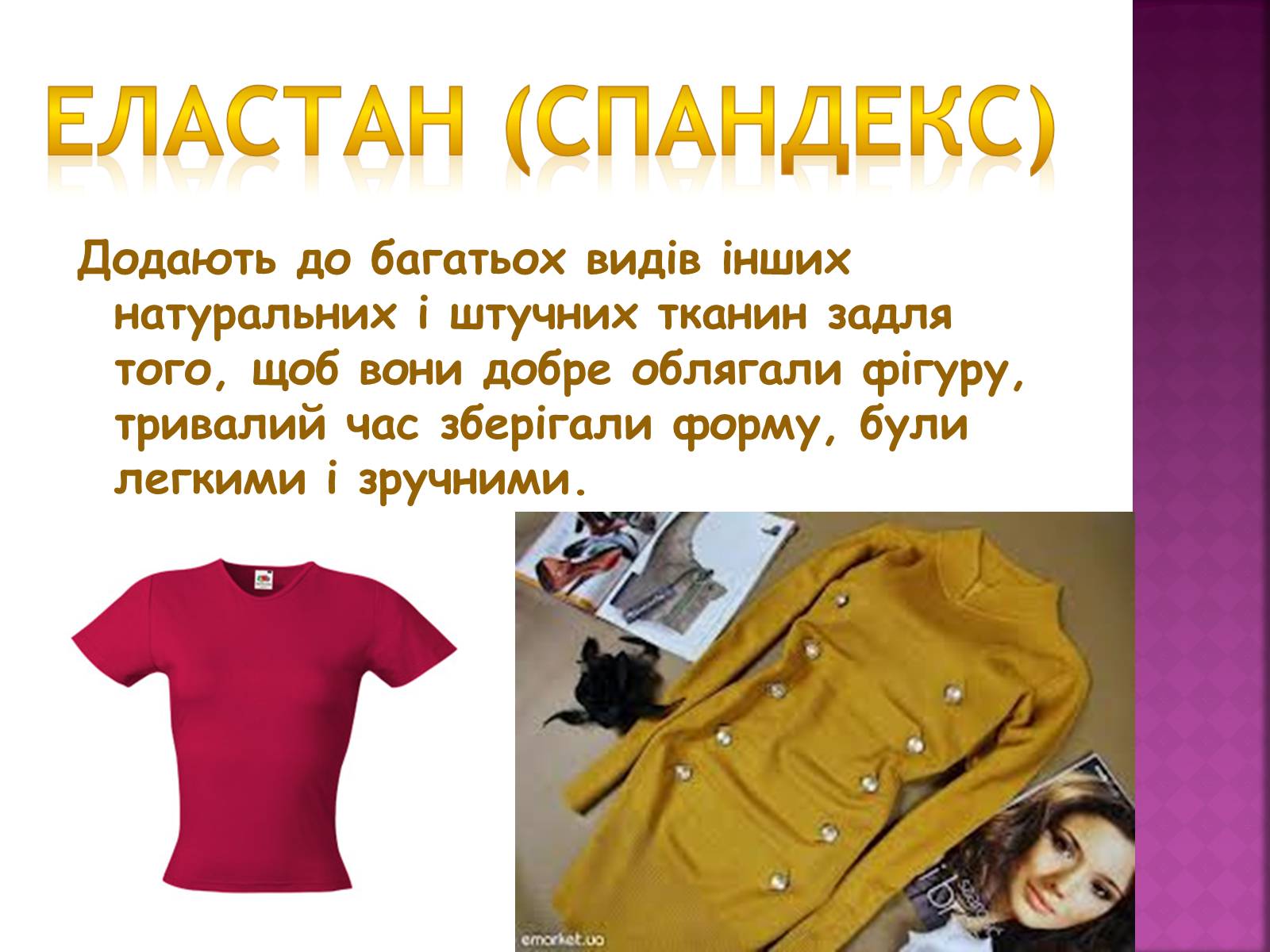 Презентація на тему «Волокна. Штучні і синтетичні волокна» - Слайд #14 Презентація на тему «Волокна. Штучні і синтетичні волокна» - Слайд #14