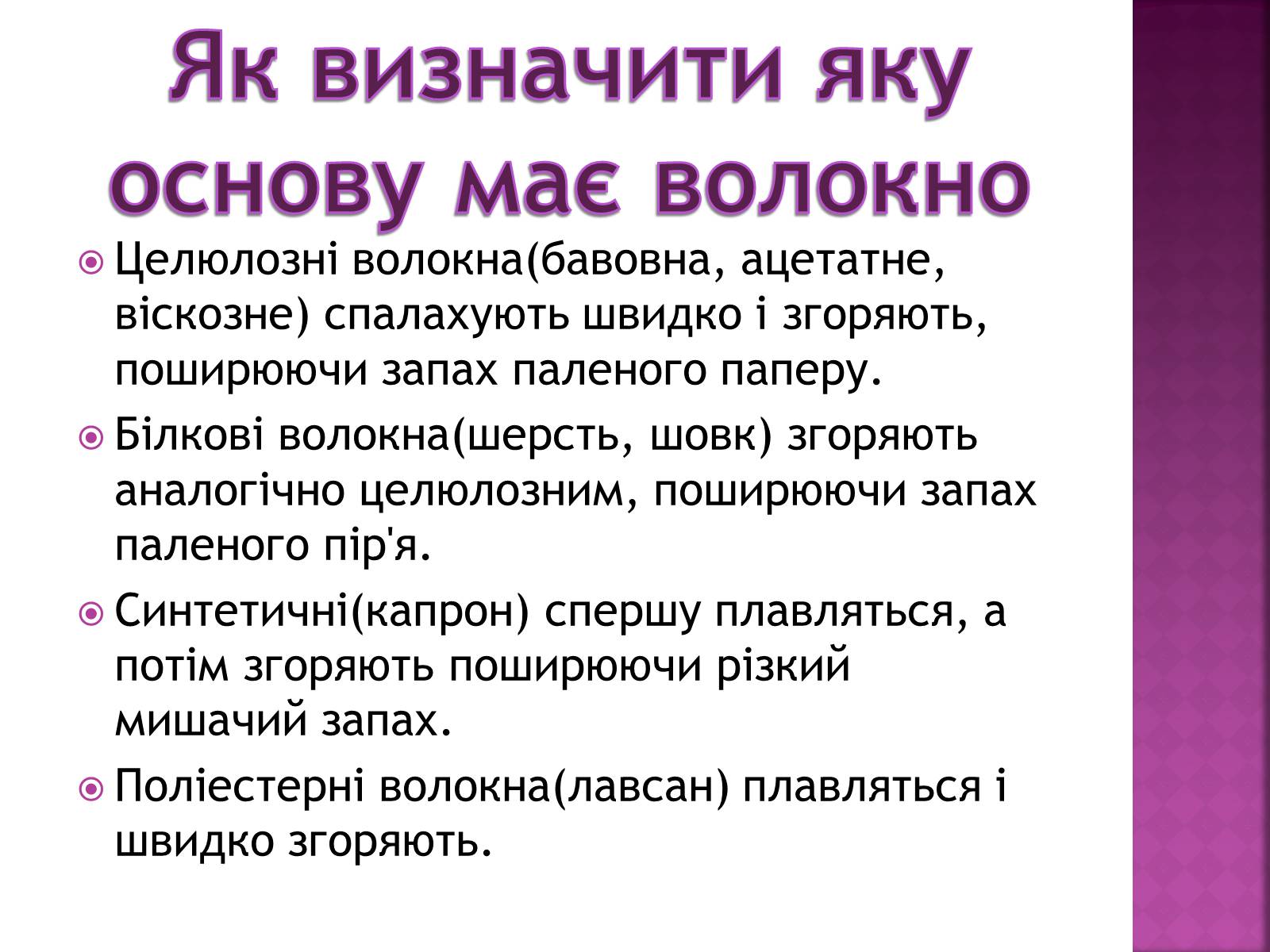 Презентація на тему «Волокна. Штучні і синтетичні волокна» - Слайд #16 Презентація на тему «Волокна. Штучні і синтетичні волокна» - Слайд #16