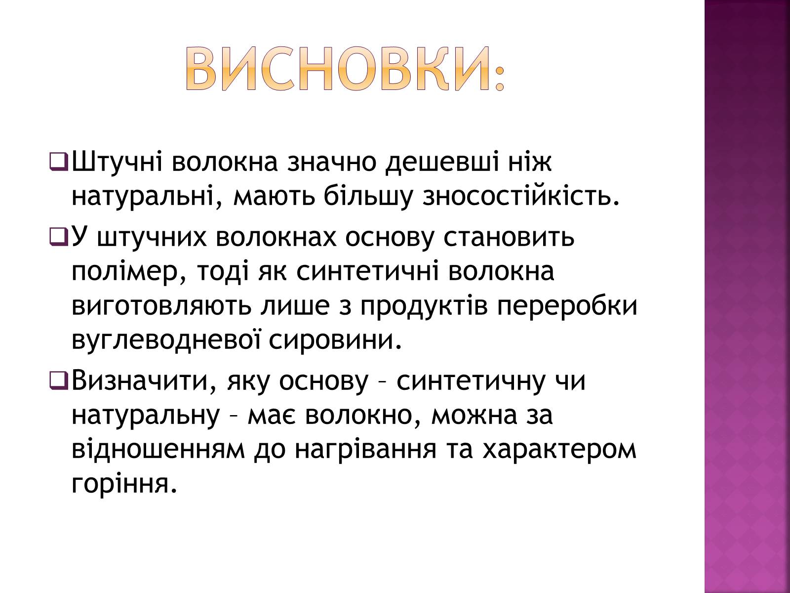 Презентація на тему «Волокна. Штучні і синтетичні волокна» - Слайд #17 Презентація на тему «Волокна. Штучні і синтетичні волокна» - Слайд #17