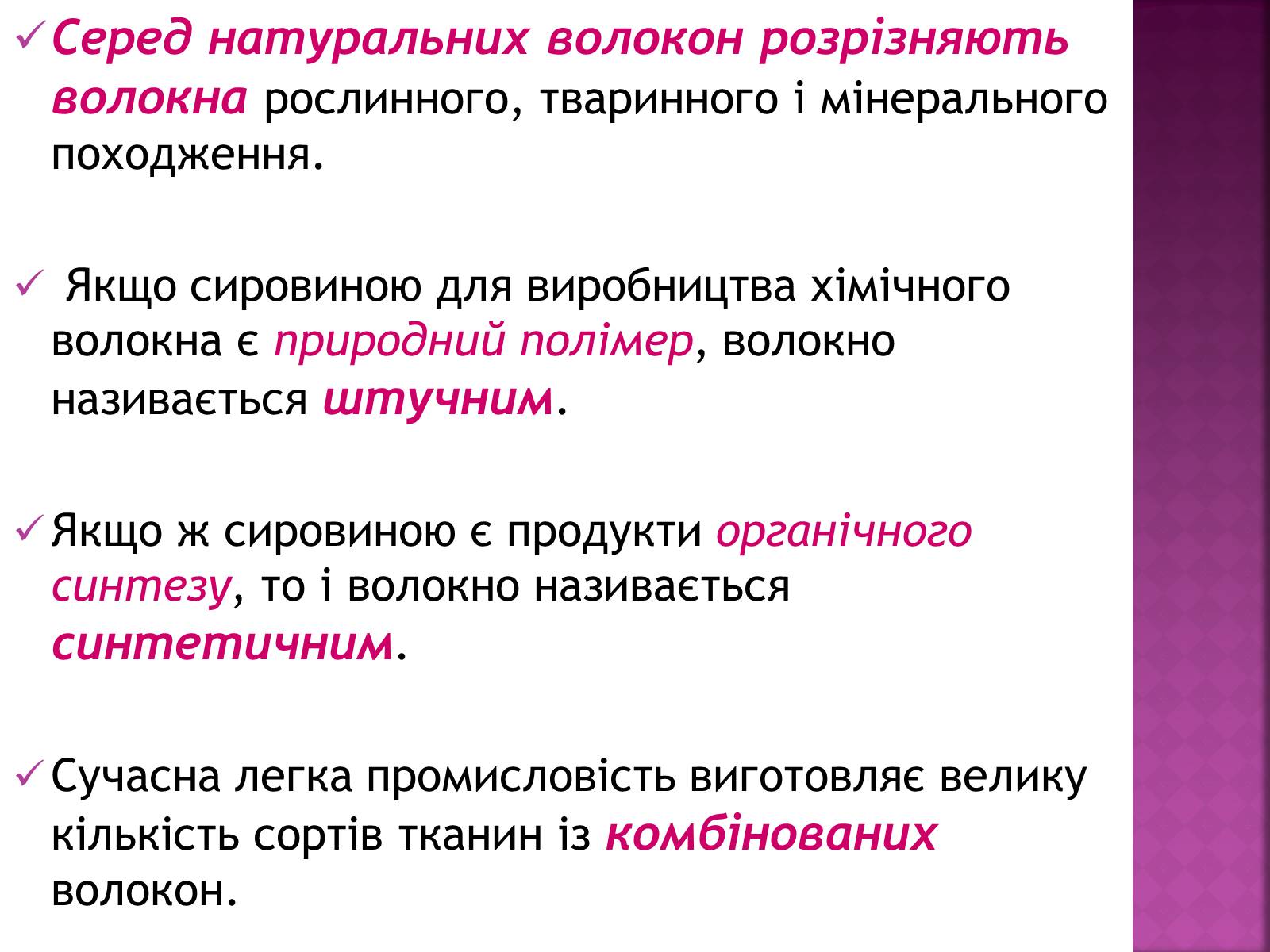 Презентація на тему «Волокна. Штучні і синтетичні волокна» - Слайд #4 Презентація на тему «Волокна. Штучні і синтетичні волокна» - Слайд #4