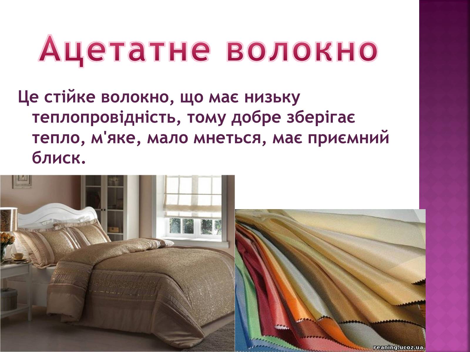Презентація на тему «Волокна. Штучні і синтетичні волокна» - Слайд #7 Презентація на тему «Волокна. Штучні і синтетичні волокна» - Слайд #7