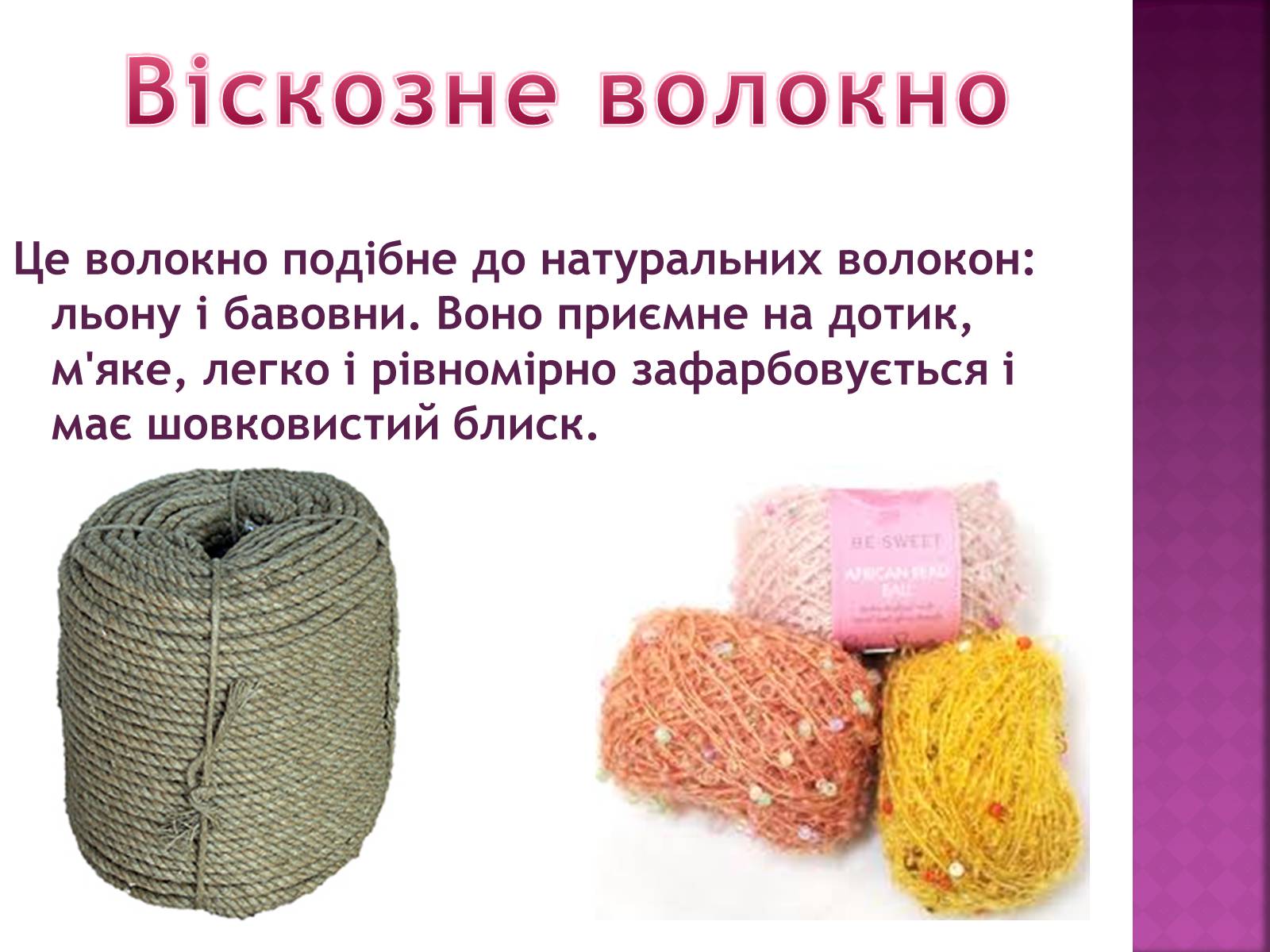 Презентація на тему «Волокна. Штучні і синтетичні волокна» - Слайд #8 Презентація на тему «Волокна. Штучні і синтетичні волокна» - Слайд #8