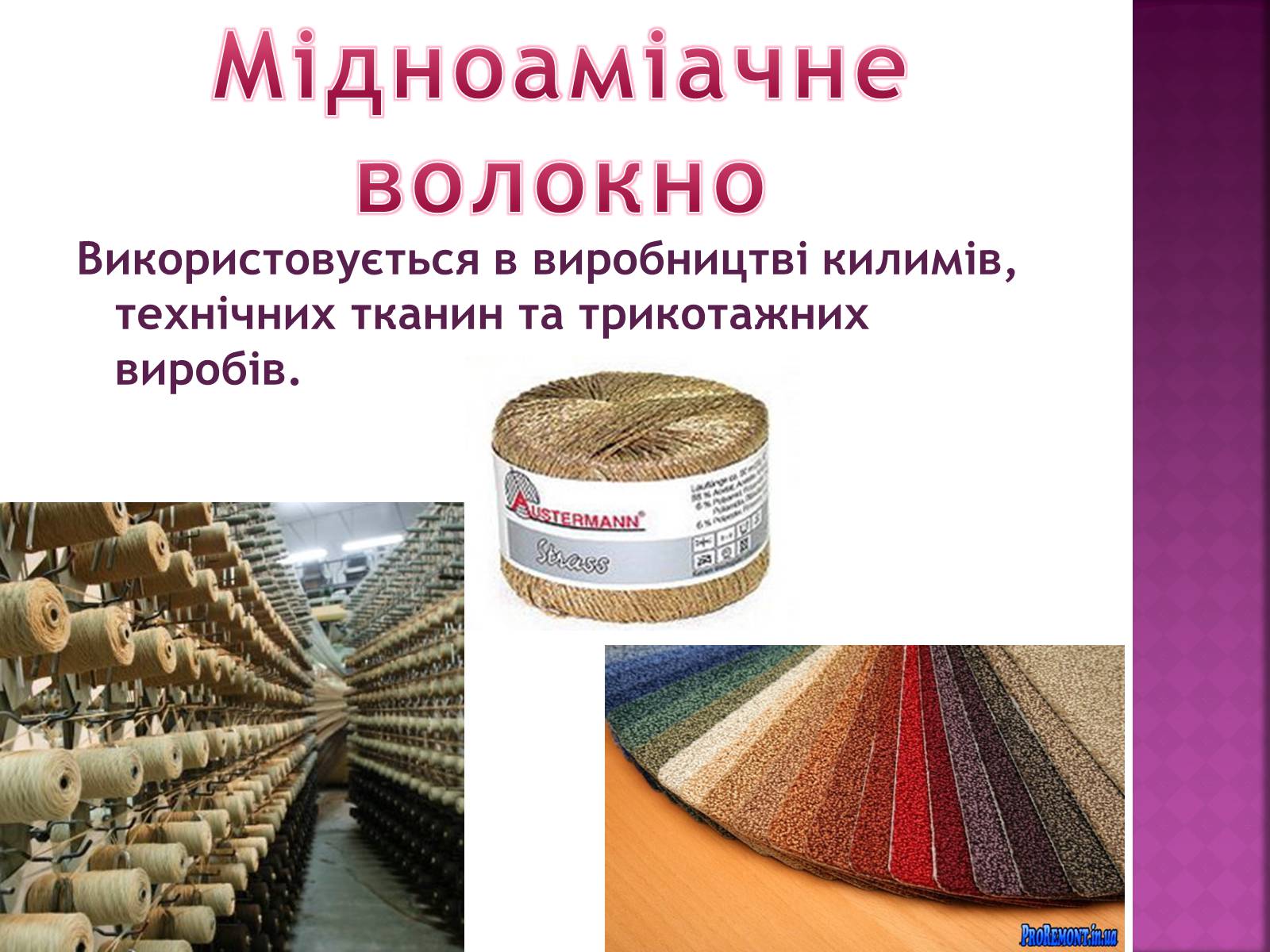 Презентація на тему «Волокна. Штучні і синтетичні волокна» - Слайд #9 Презентація на тему «Волокна. Штучні і синтетичні волокна» - Слайд #9