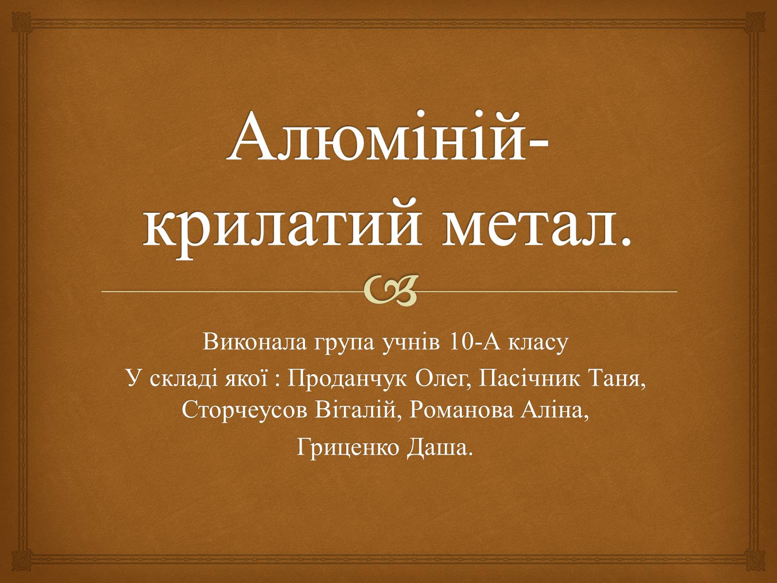 Презентація на тему «Алюміній» (варіант 7) - Слайд #1 Презентація на тему «Алюміній» (варіант 7) - Слайд #1