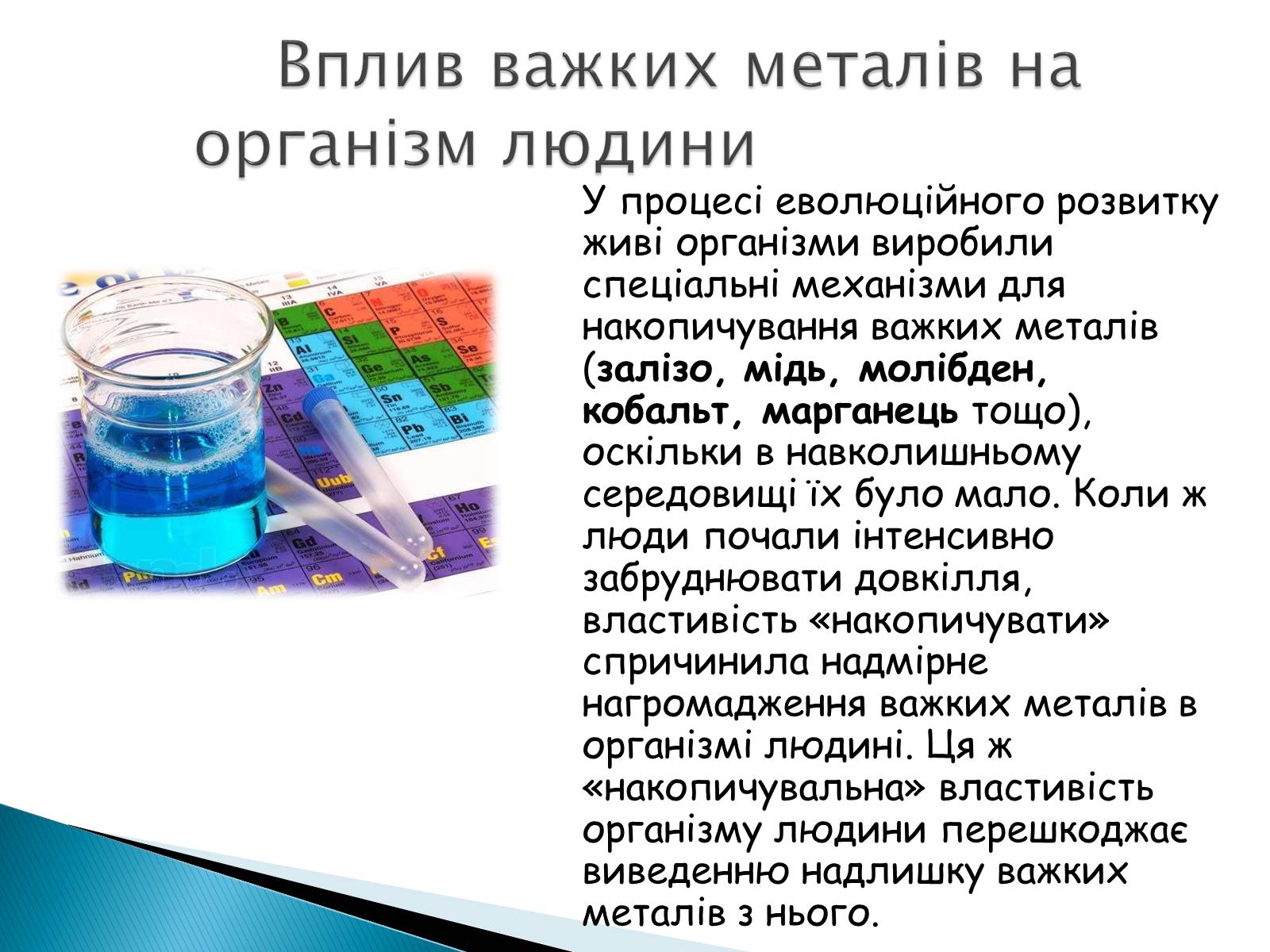 Презентація на тему «Роль металів у житті людини» - Слайд #7 Презентація на тему «Роль металів у житті людини» - Слайд #7