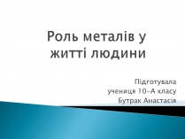 Презентація на тему «Роль металів у житті людини»