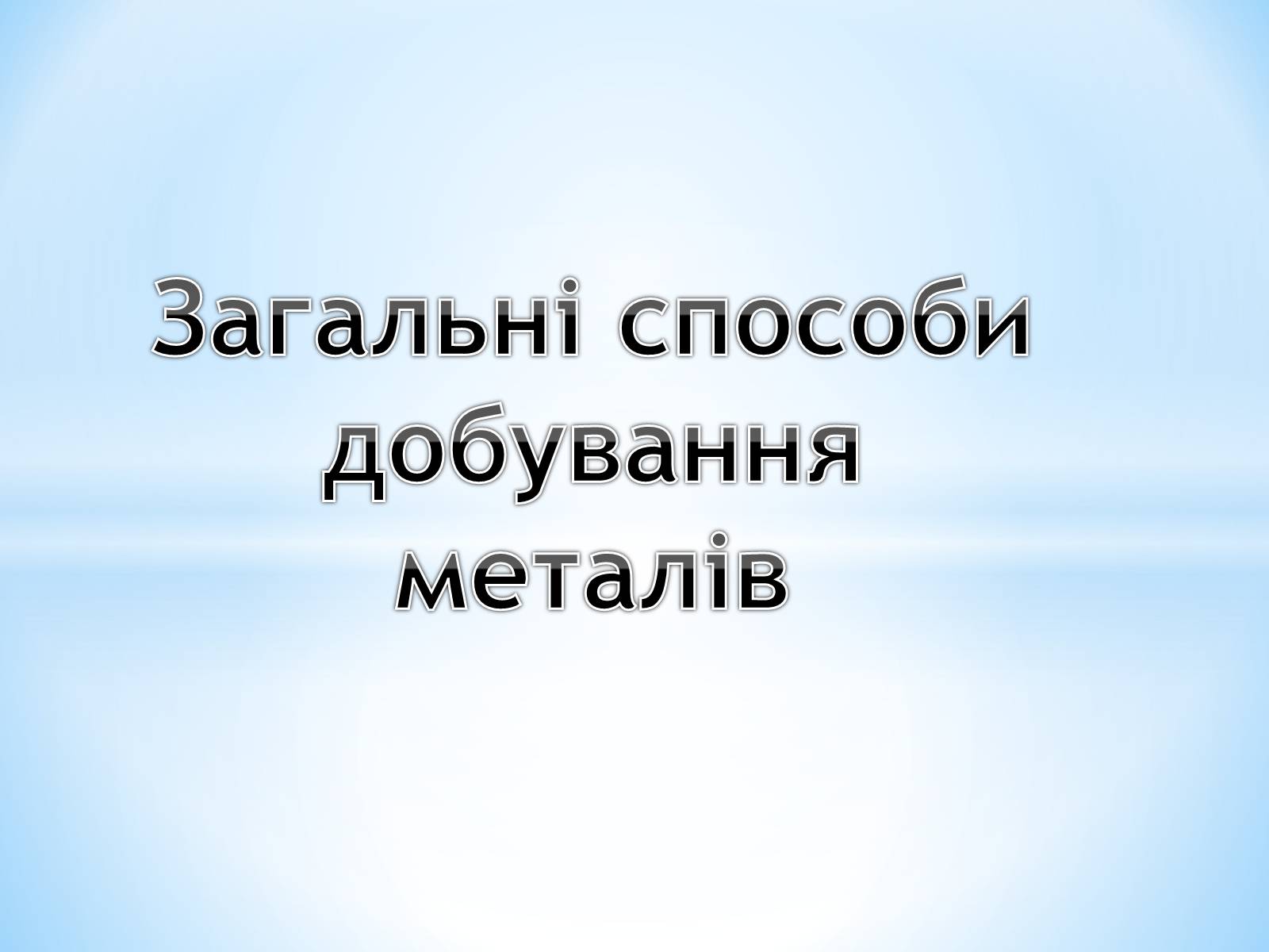 Презентація на тему «Загальні способи добування металів» - Слайд #1 Презентація на тему «Загальні способи добування металів» - Слайд #1