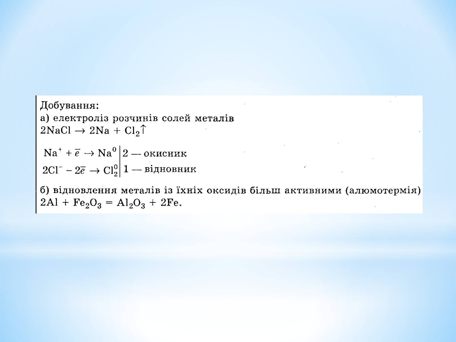 Презентація на тему «Загальні способи добування металів» - Слайд #12 Презентація на тему «Загальні способи добування металів» - Слайд #12