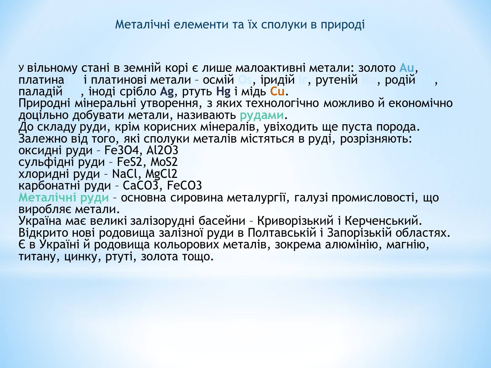 Презентація на тему «Загальні способи добування металів» - Слайд #3 Презентація на тему «Загальні способи добування металів» - Слайд #3