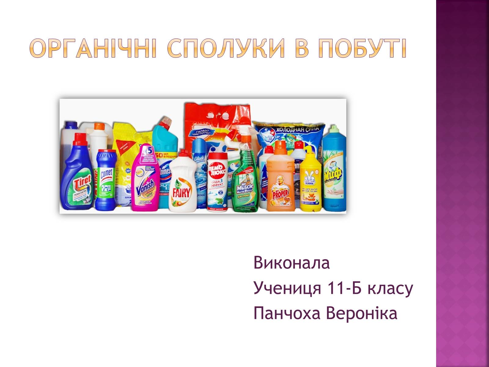 Презентація на тему «Органічні сполуки в побуті» (варіант 1) - Слайд #1 Презентація на тему «Органічні сполуки в побуті» (варіант 1) - Слайд #1