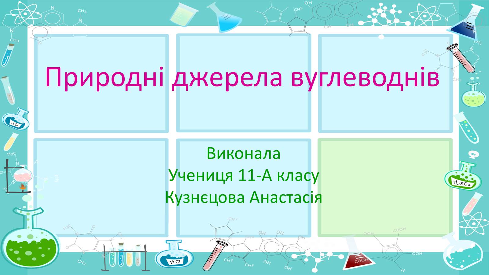 Презентація на тему «Природні джерела вуглеводнів» (варіант 2) - Слайд #1 Презентація на тему «Природні джерела вуглеводнів» (варіант 2) - Слайд #1