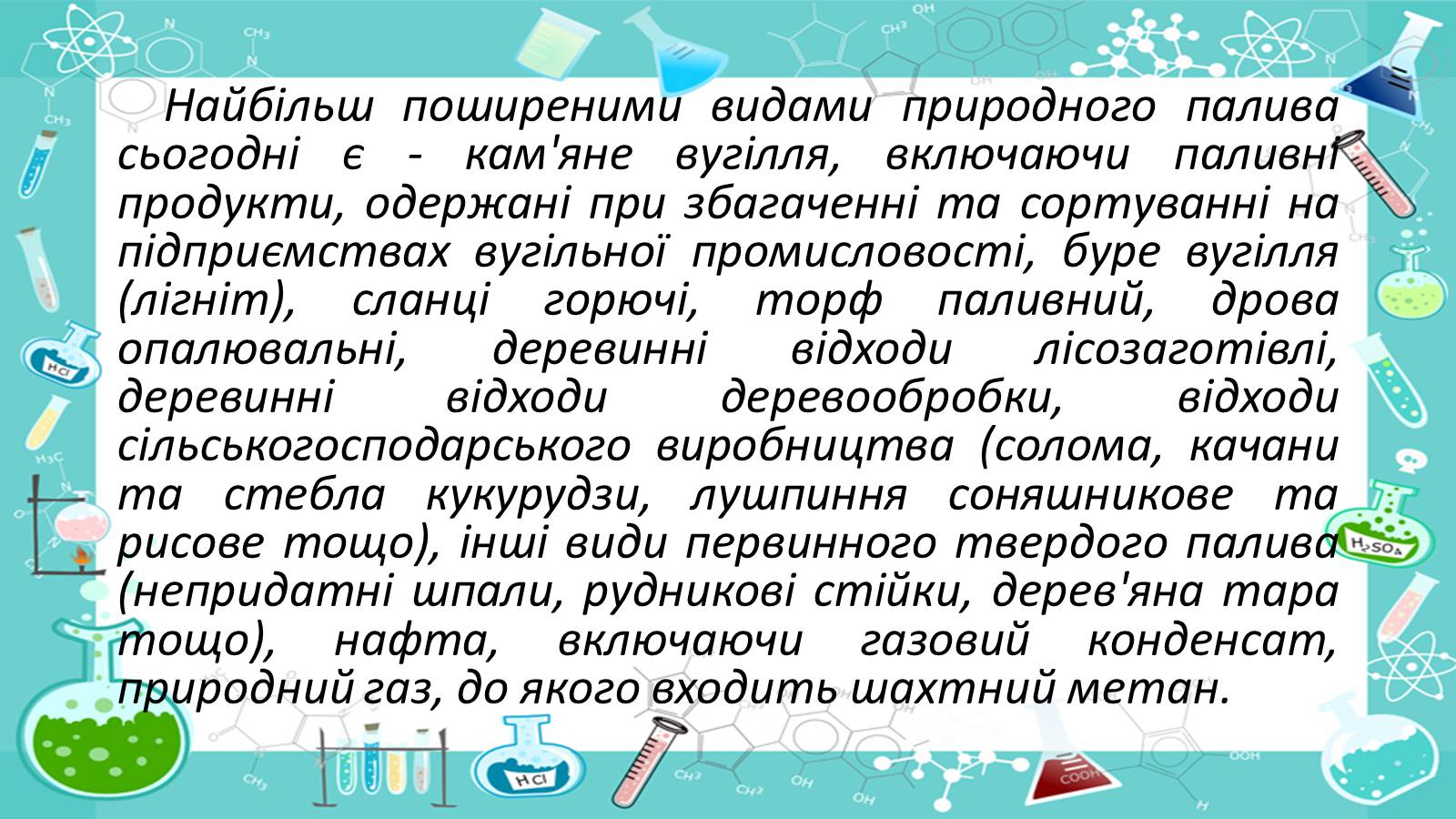Презентація на тему «Природні джерела вуглеводнів» (варіант 2) - Слайд #14 Презентація на тему «Природні джерела вуглеводнів» (варіант 2) - Слайд #14