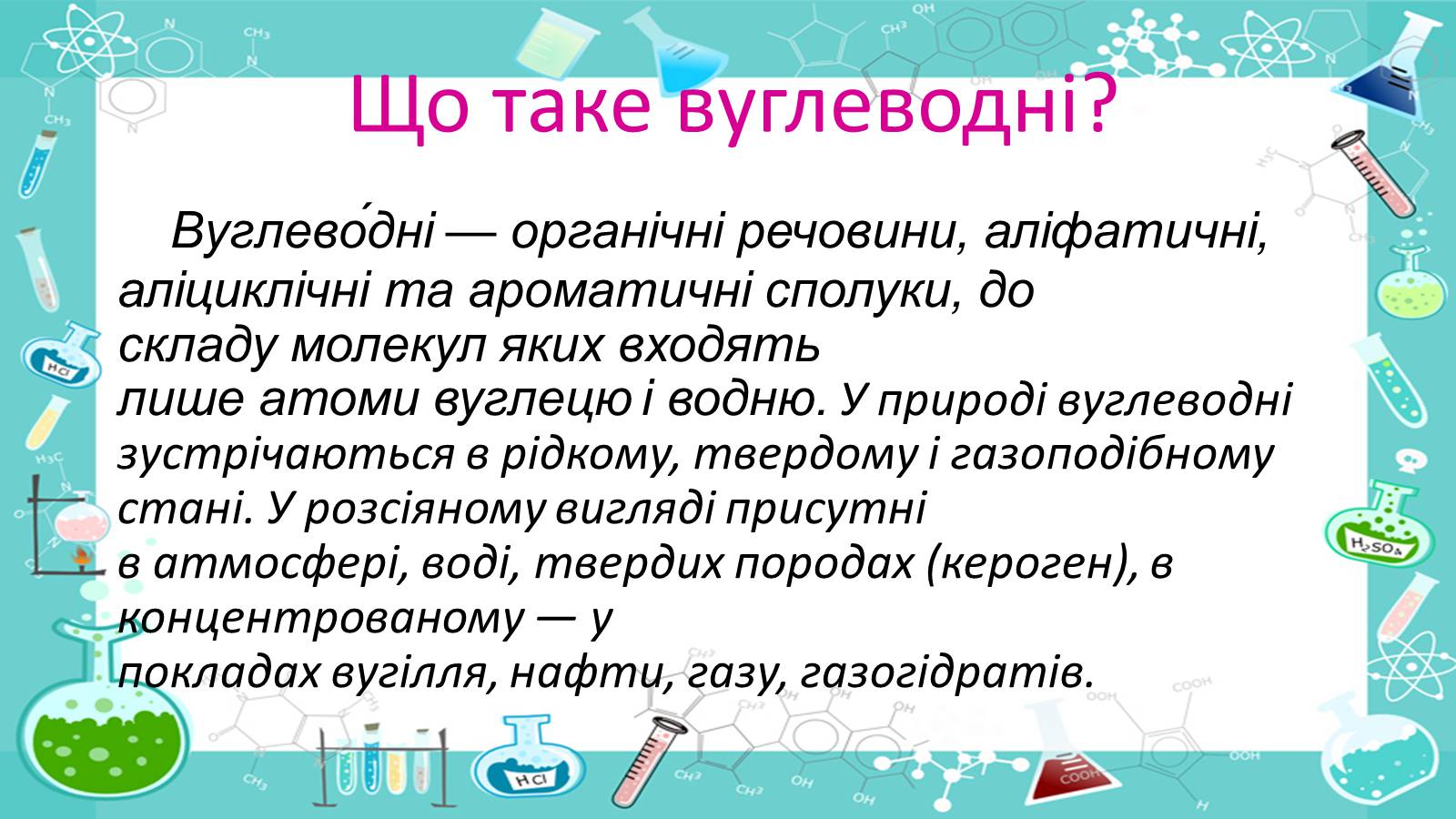 Презентація на тему «Природні джерела вуглеводнів» (варіант 2) - Слайд #2 Презентація на тему «Природні джерела вуглеводнів» (варіант 2) - Слайд #2