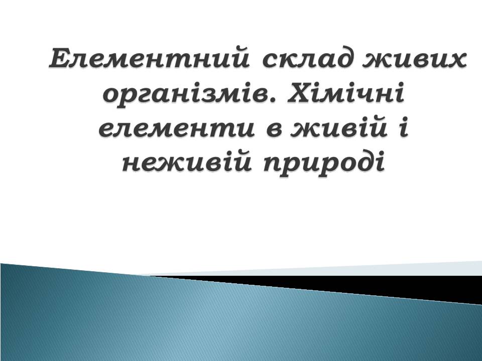 Презентація на тему «Елементний склад живих організмів» - Слайд #1 Презентація на тему «Елементний склад живих організмів» - Слайд #1
