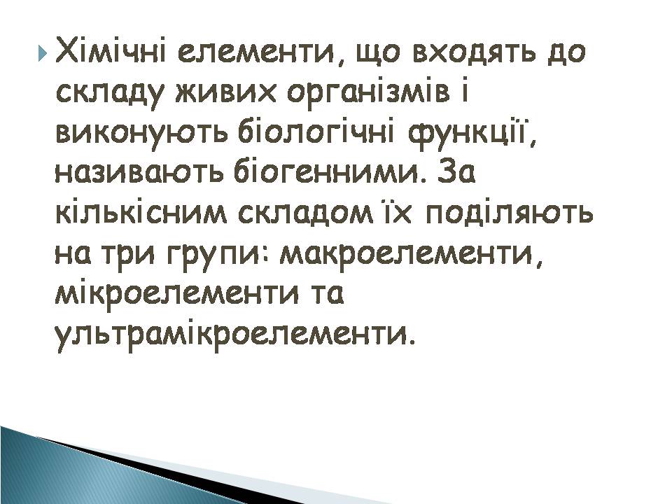 Презентація на тему «Елементний склад живих організмів» - Слайд #10 Презентація на тему «Елементний склад живих організмів» - Слайд #10