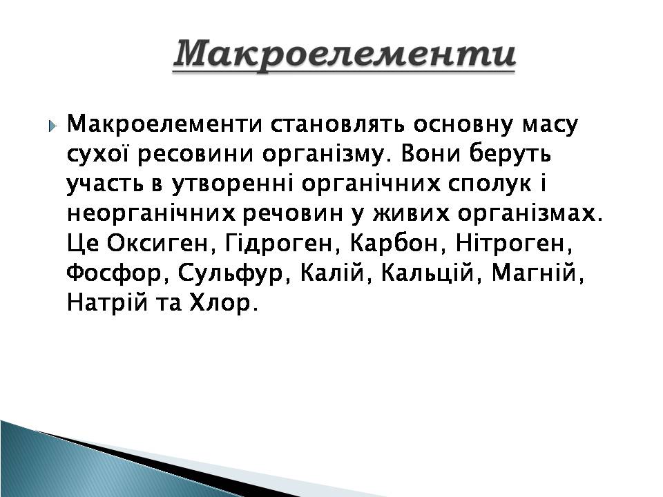 Презентація на тему «Елементний склад живих організмів» - Слайд #11 Презентація на тему «Елементний склад живих організмів» - Слайд #11