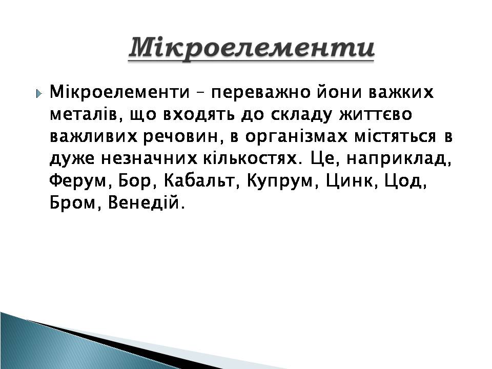 Презентація на тему «Елементний склад живих організмів» - Слайд #12 Презентація на тему «Елементний склад живих організмів» - Слайд #12