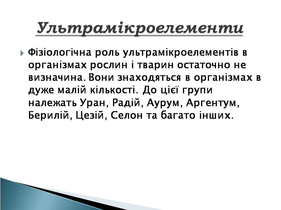 Презентація на тему «Елементний склад живих організмів» - Слайд #13 Презентація на тему «Елементний склад живих організмів» - Слайд #13