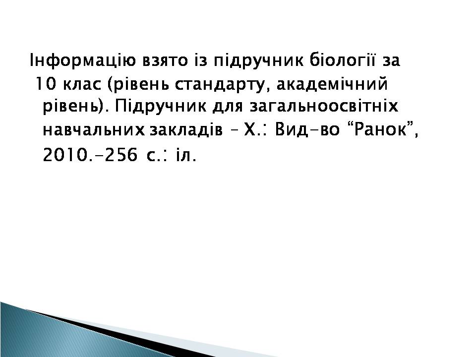 Презентація на тему «Елементний склад живих організмів» - Слайд #14 Презентація на тему «Елементний склад живих організмів» - Слайд #14