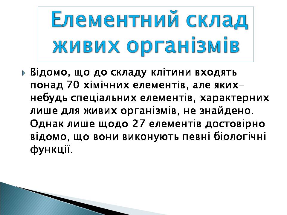 Презентація на тему «Елементний склад живих організмів» - Слайд #2 Презентація на тему «Елементний склад живих організмів» - Слайд #2