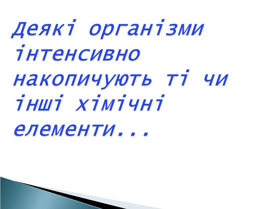 Презентація на тему «Елементний склад живих організмів» - Слайд #3 Презентація на тему «Елементний склад живих організмів» - Слайд #3