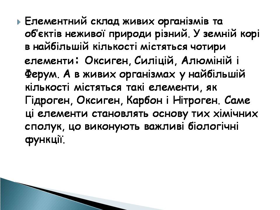 Презентація на тему «Елементний склад живих організмів» - Слайд #6 Презентація на тему «Елементний склад живих організмів» - Слайд #6