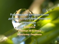 Презентація на тему «Раціональне використання добрив та проблеми охорони природи»