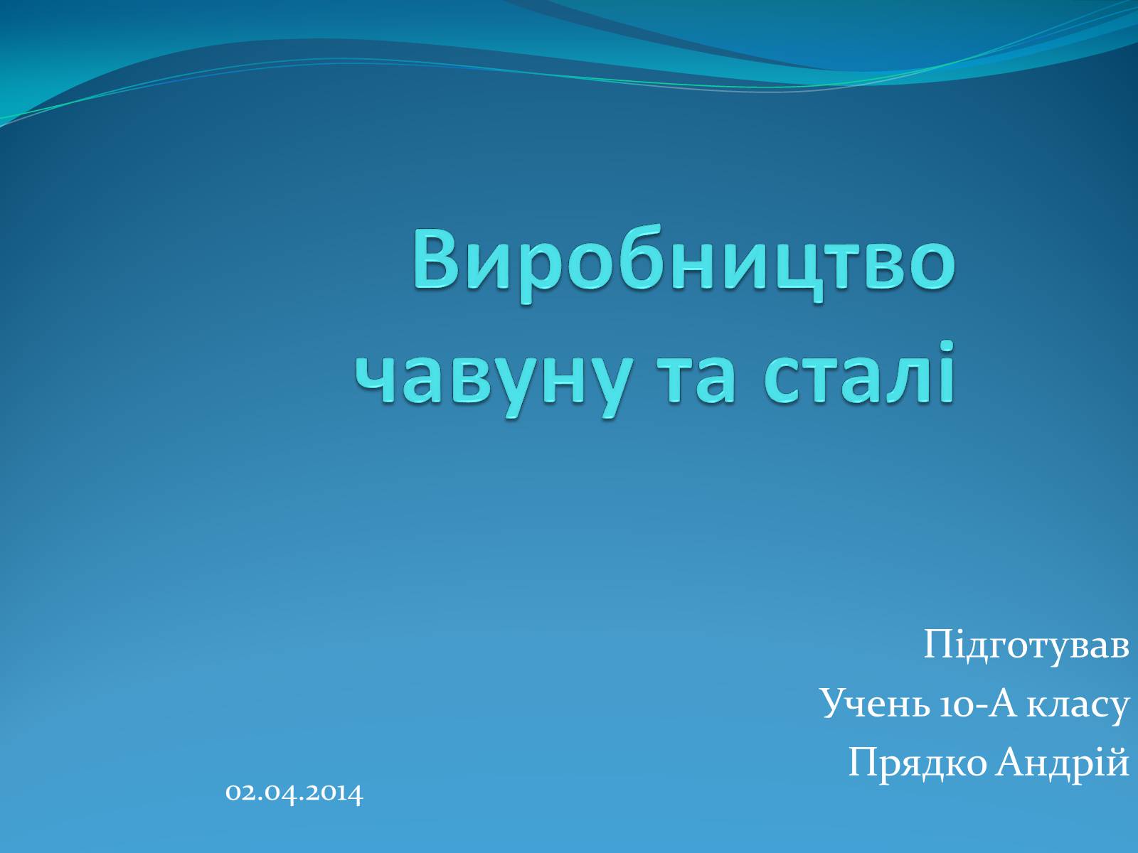 Презентація на тему «Виробництво чавуну та сталі» - Слайд #1 Презентація на тему «Виробництво чавуну та сталі» - Слайд #1