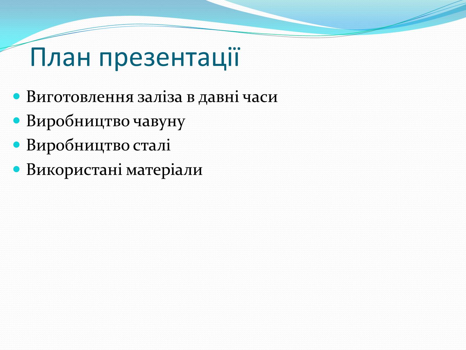 Презентація на тему «Виробництво чавуну та сталі» - Слайд #2 Презентація на тему «Виробництво чавуну та сталі» - Слайд #2