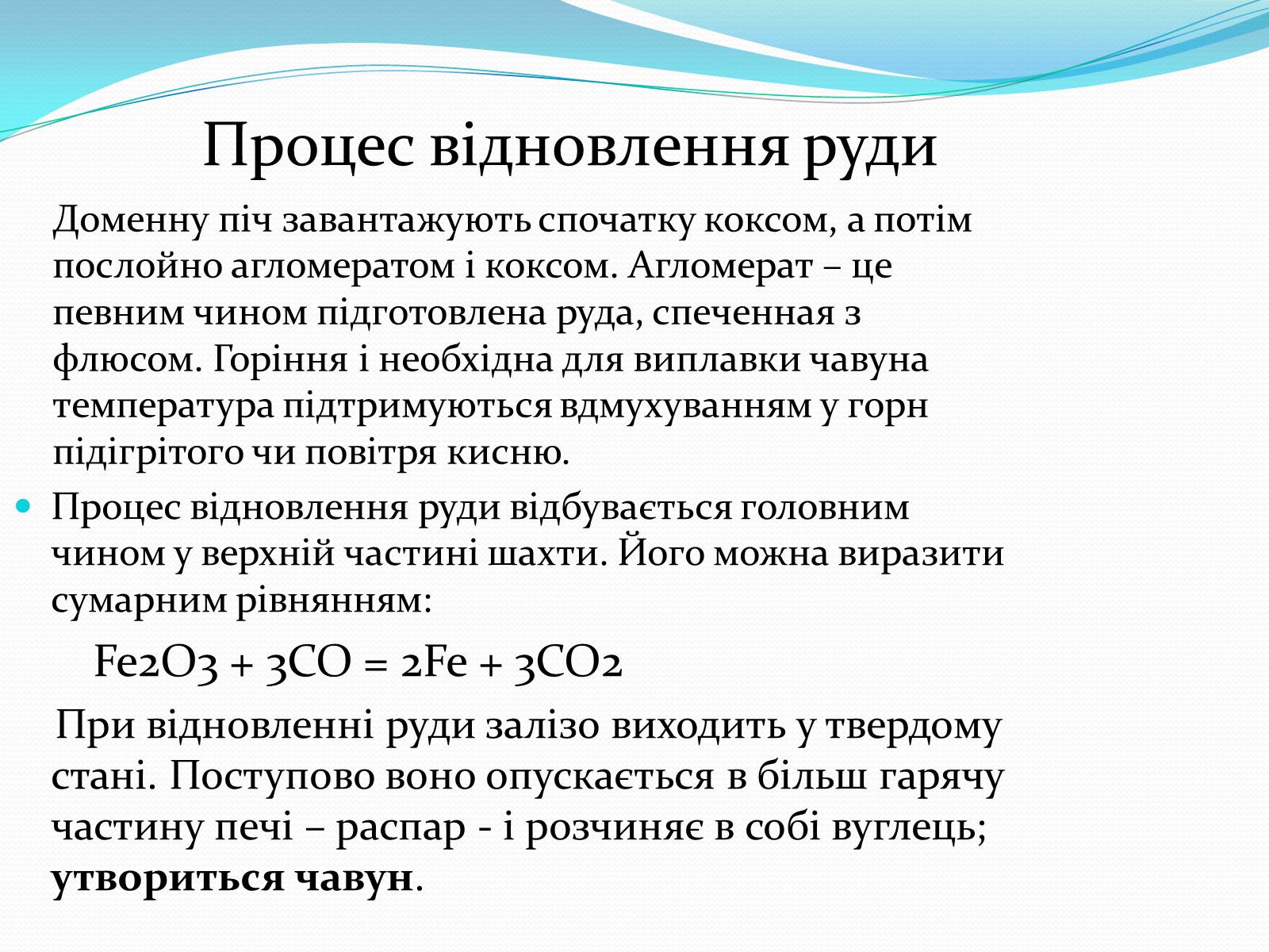 Презентація на тему «Виробництво чавуну та сталі» - Слайд #7 Презентація на тему «Виробництво чавуну та сталі» - Слайд #7