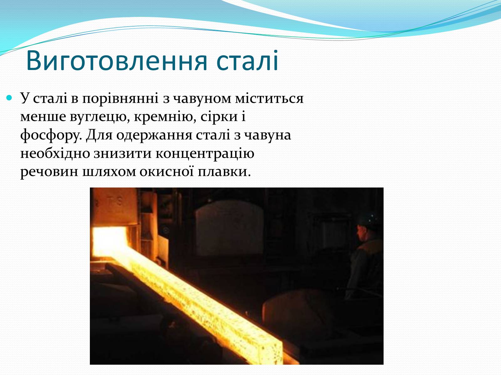 Презентація на тему «Виробництво чавуну та сталі» - Слайд #8 Презентація на тему «Виробництво чавуну та сталі» - Слайд #8