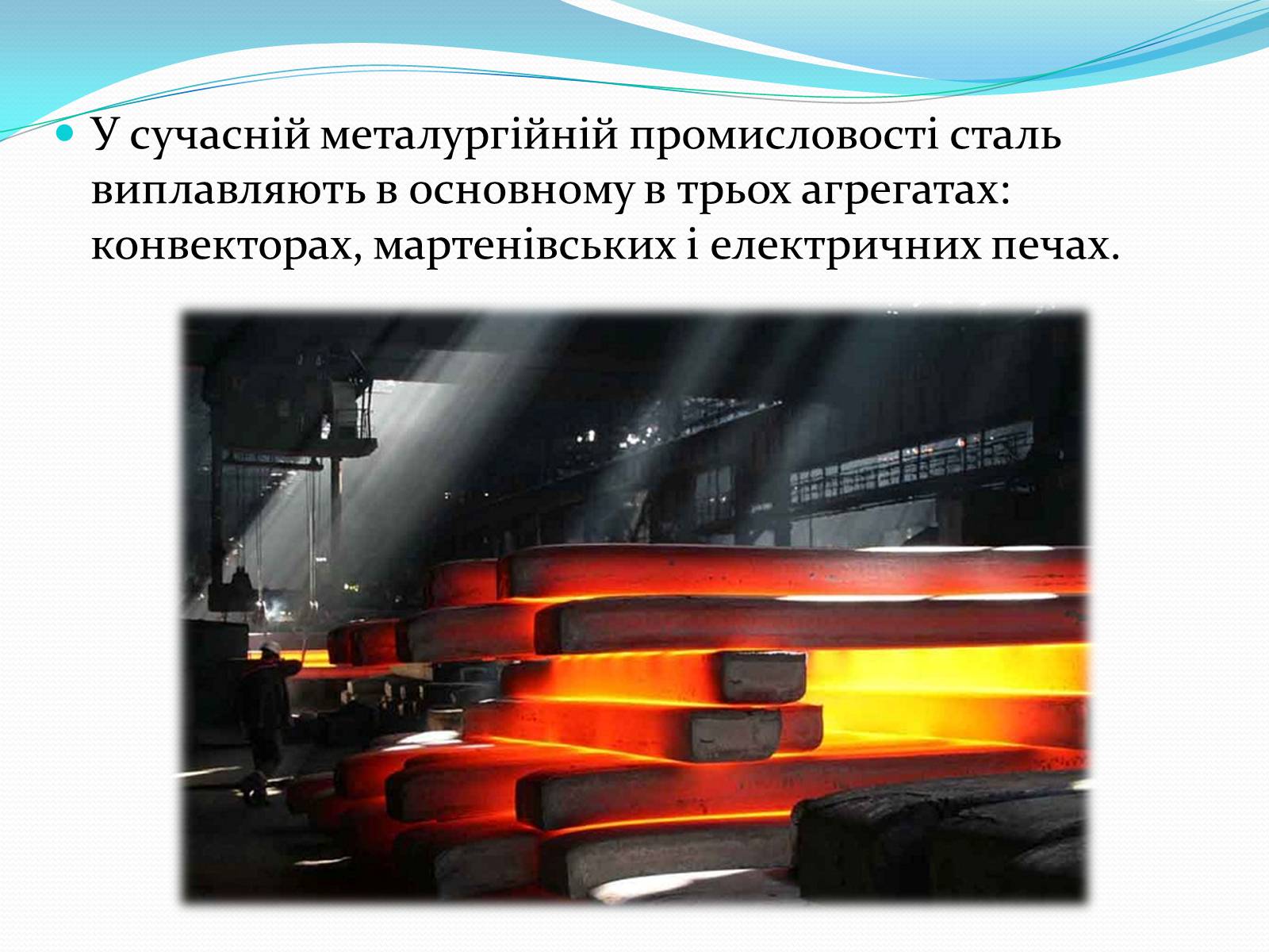 Презентація на тему «Виробництво чавуну та сталі» - Слайд #9 Презентація на тему «Виробництво чавуну та сталі» - Слайд #9