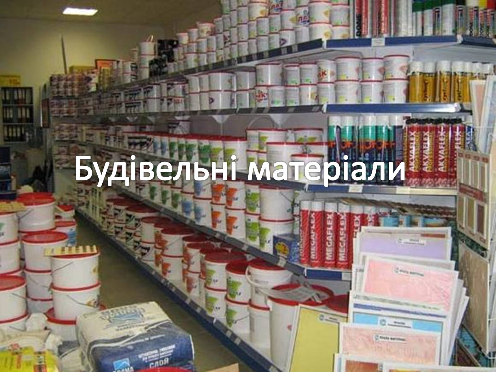 Презентація на тему «Будівельні матеріали» (варіант 6) - Слайд #1 Презентація на тему «Будівельні матеріали» (варіант 6) - Слайд #1