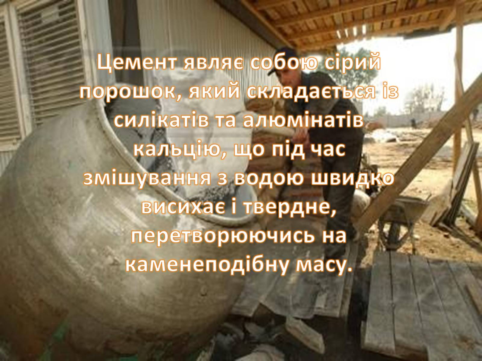 Презентація на тему «Будівельні матеріали» (варіант 6) - Слайд #14 Презентація на тему «Будівельні матеріали» (варіант 6) - Слайд #14
