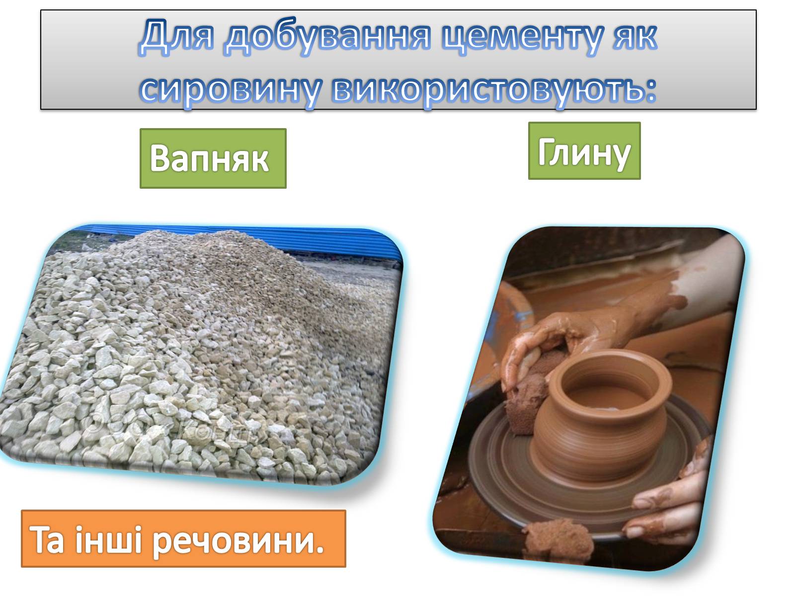 Презентація на тему «Будівельні матеріали» (варіант 6) - Слайд #15 Презентація на тему «Будівельні матеріали» (варіант 6) - Слайд #15