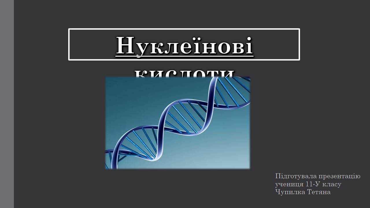 Презентація на тему «Нуклеїнові кислоти» (варіант 9) - Слайд #1 Презентація на тему «Нуклеїнові кислоти» (варіант 9) - Слайд #1