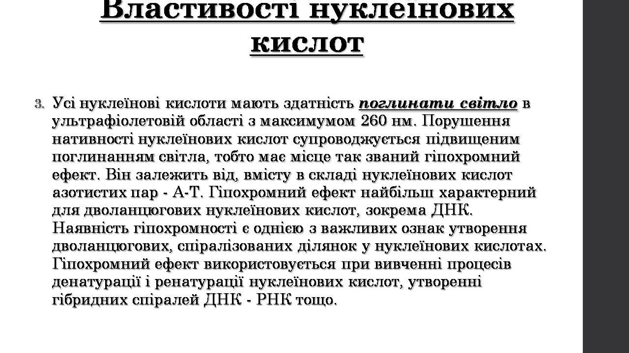 Презентація на тему «Нуклеїнові кислоти» (варіант 9) - Слайд #12 Презентація на тему «Нуклеїнові кислоти» (варіант 9) - Слайд #12