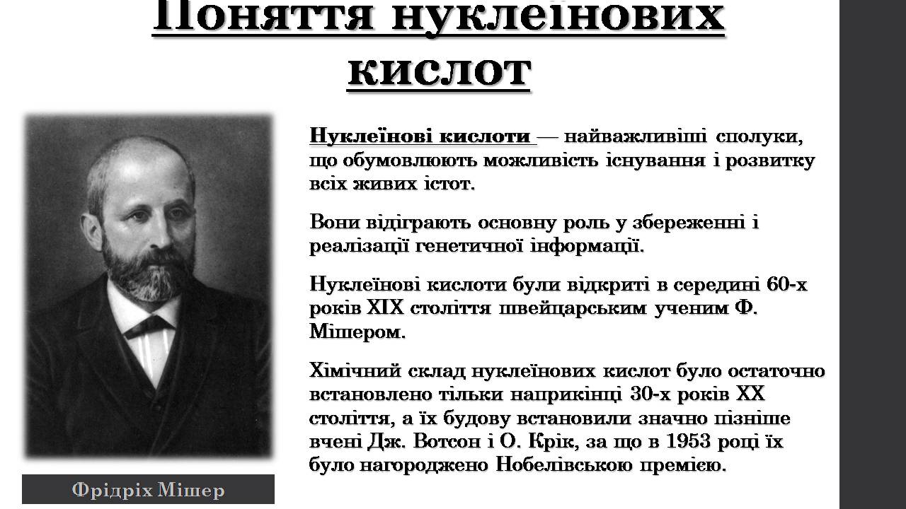 Презентація на тему «Нуклеїнові кислоти» (варіант 9) - Слайд #2 Презентація на тему «Нуклеїнові кислоти» (варіант 9) - Слайд #2