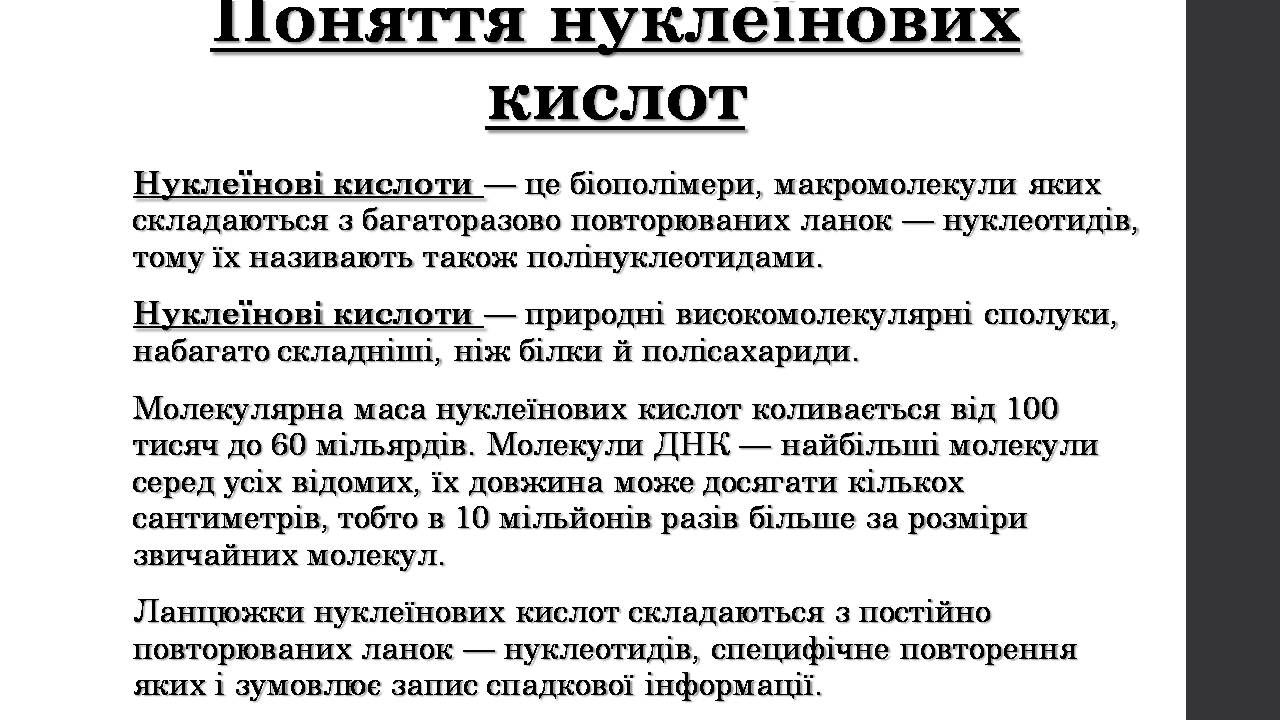 Презентація на тему «Нуклеїнові кислоти» (варіант 9) - Слайд #3 Презентація на тему «Нуклеїнові кислоти» (варіант 9) - Слайд #3