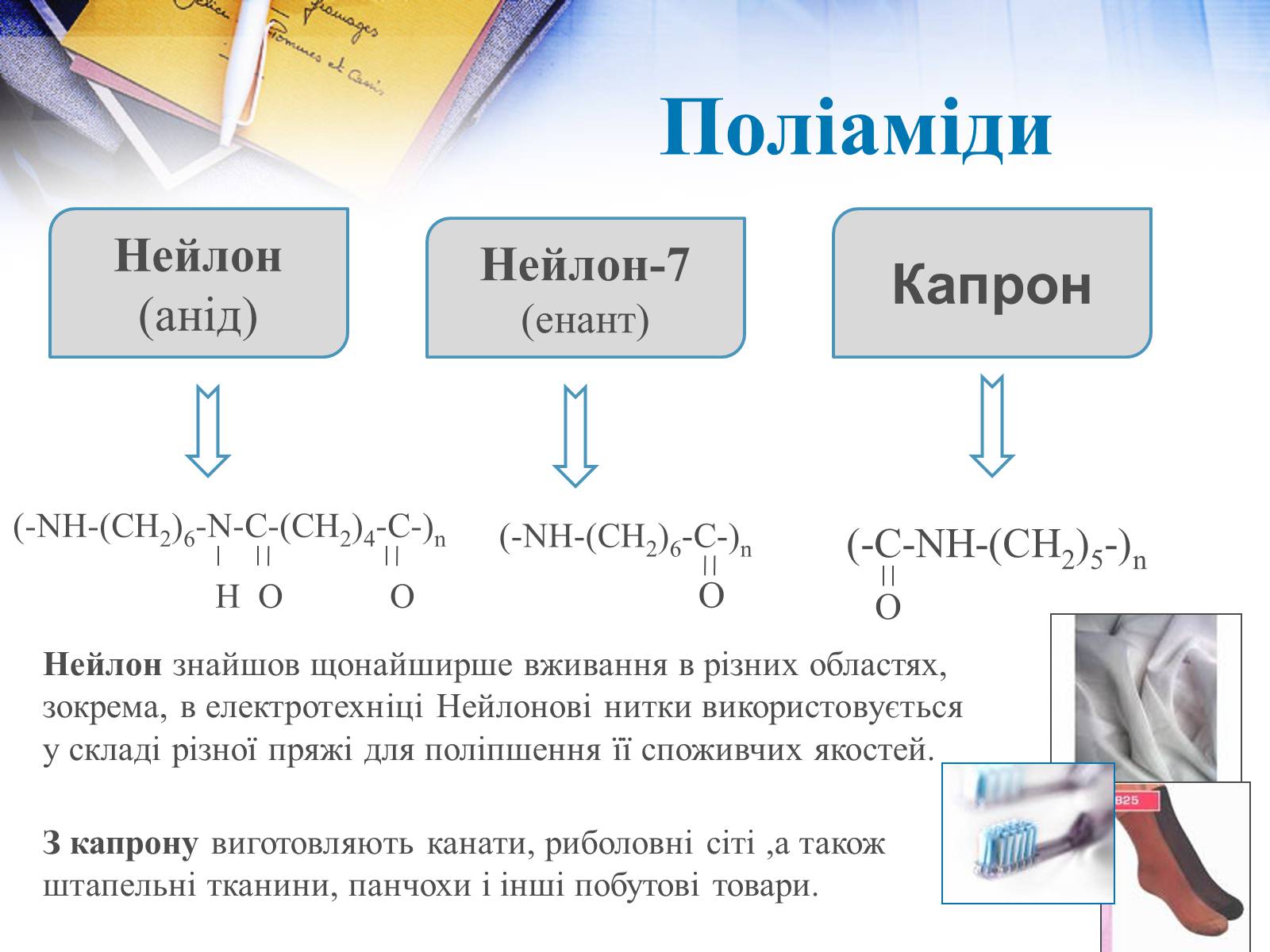 Презентація на тему «Хімія у побуті» (варіант 2) - Слайд #17 Презентація на тему «Хімія у побуті» (варіант 2) - Слайд #17