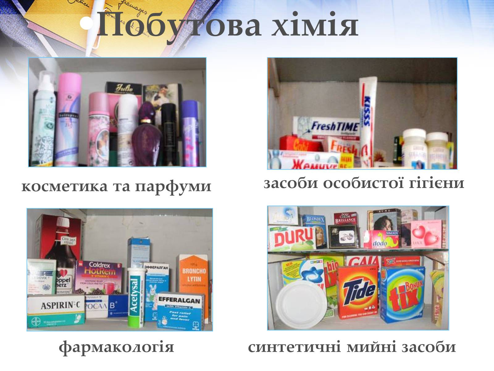 Презентація на тему «Хімія у побуті» (варіант 2) - Слайд #23 Презентація на тему «Хімія у побуті» (варіант 2) - Слайд #23