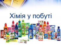 Презентація на тему «Хімія у побуті» (варіант 2)