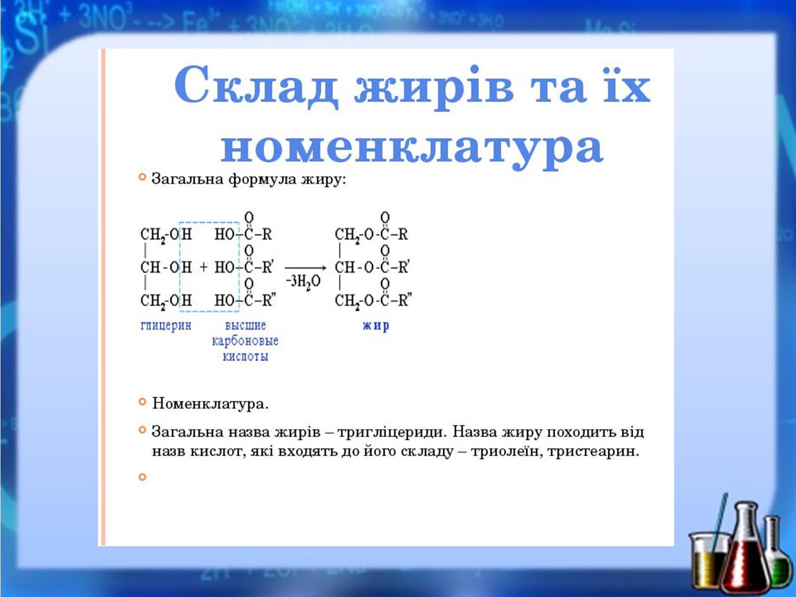 Презентація на тему «Жири, вуглеводи, білки, вітаміни як компоненти їжі» (варіант 1) - Слайд #18 Презентація на тему «Жири, вуглеводи, білки, вітаміни як компоненти їжі» (варіант 1) - Слайд #18