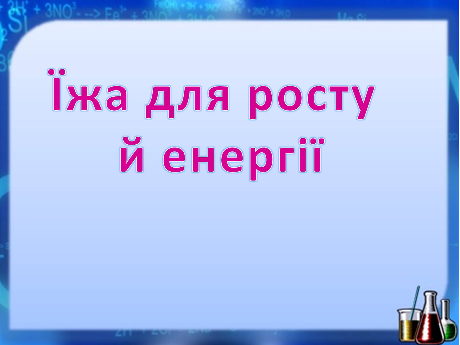 Презентація на тему «Жири, вуглеводи, білки, вітаміни як компоненти їжі» (варіант 1) - Слайд #2 Презентація на тему «Жири, вуглеводи, білки, вітаміни як компоненти їжі» (варіант 1) - Слайд #2